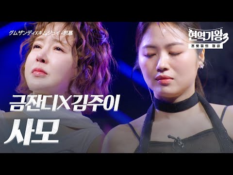 금잔디(グムザンディ)X김주이(キムジュイ) – 사모(思慕)｜현역가왕3 5회