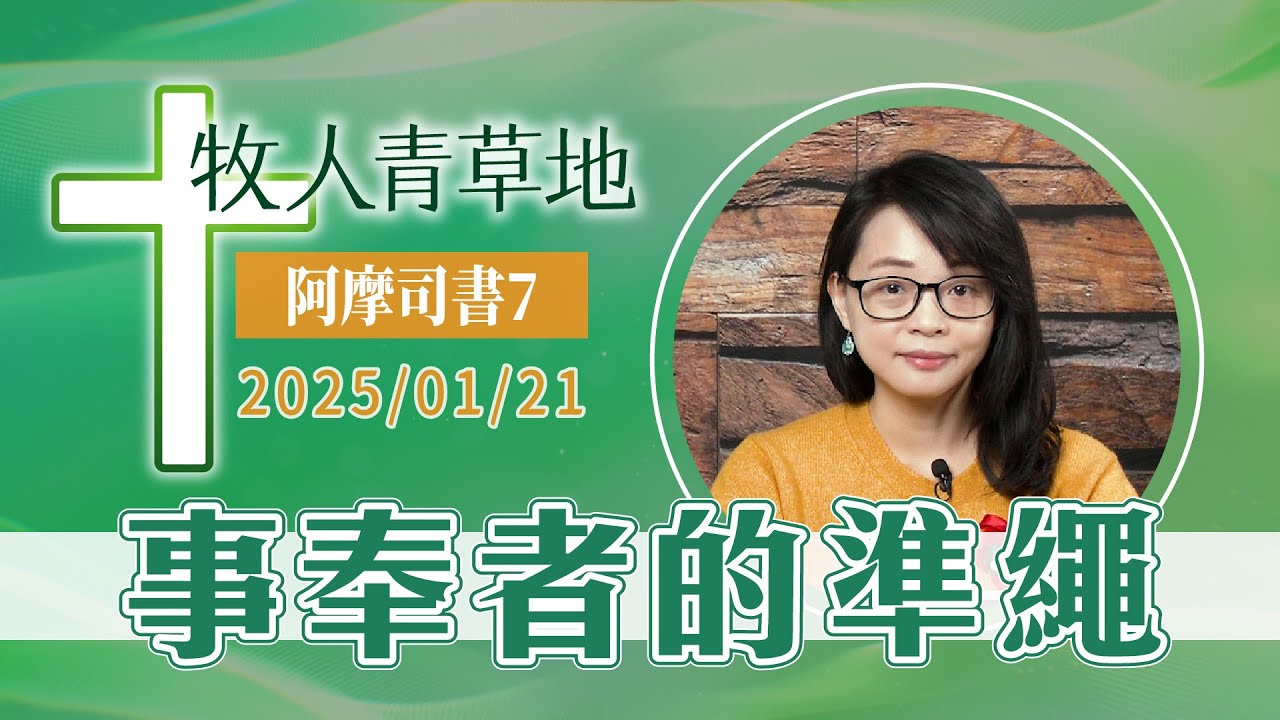 事奉者的準繩