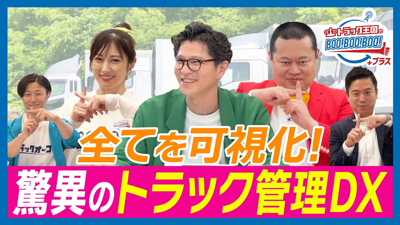 【収益改善の救世主】物流業界を変える最新システムにモグ＆熊田もあ然！トラック王国のBoo!Boo!Boo!プラス#6前編
