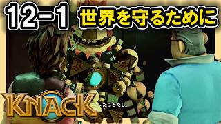 KNACK 12-1 世界を守るために