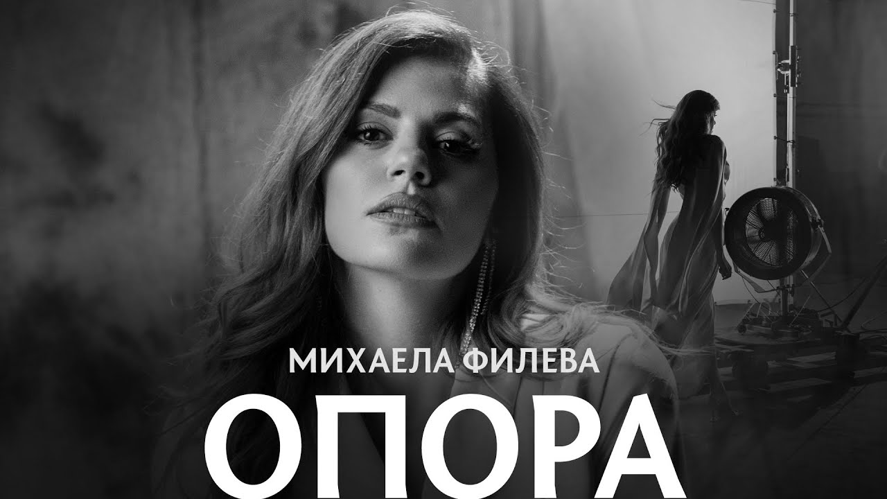 Михаела Филева - Опора