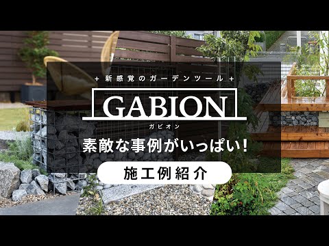今注目の外構アイテム「ガビオン」の素敵な施工例紹介