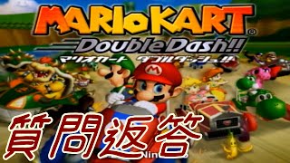【マリカDD】まったりゲームで遊びながら質問返答part１６