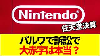 【任天堂】任天堂決算「訴訟損失64億1400万円」の真実。本当にパルワールドで大赤字なのか？任天堂の決算に書かれた「64億円の巨額損失」と特許拒絶の裏事情