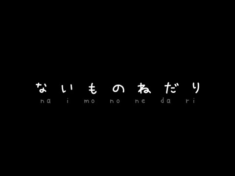 THE FIRST TAKE / KANA-BOON - Naimononedari | Romanji and English Lyrics