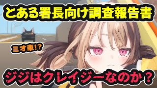 とある署長向け調査報告書。ジジ・ムリンは本当にクレイジーなのか？【ホロライブ切り抜き / ジジ・ムリン / 日英両字幕】