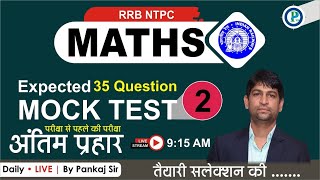 🔥Mock Test For RRB NTPC || Mock Test -2 | Top 35 Expected Questions | Pankaj SIr