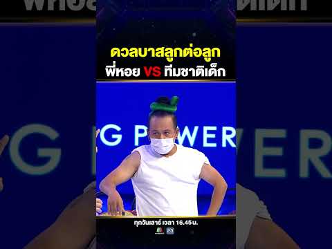 พี่หอยลั่น เกมนี้ยืดเยื้อ! ปะทะศึกชูตบาส #น้องใบบัว ทีมชาติไทยชุดเล็ก! 🏀