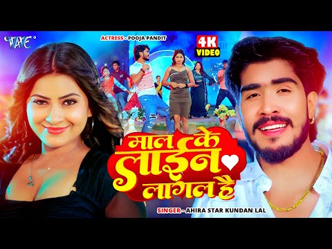 माल के लाइन लागल है — watch video