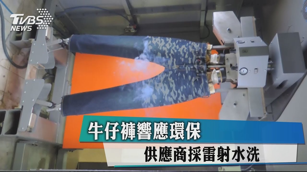 響應環保 牛仔褲供應商採雷射水洗
