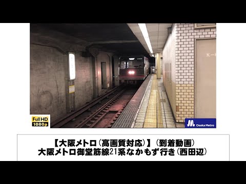 英語・国際文化学科 【大阪メトロ】大阪メトロ御堂筋線21系なかもず行き到着(西田辺)