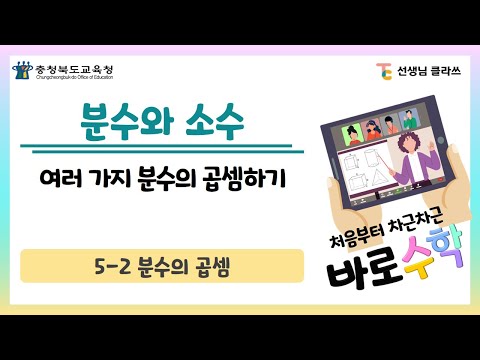 [선생님클라쓰] 여러 가지 분수의 곱셈하기