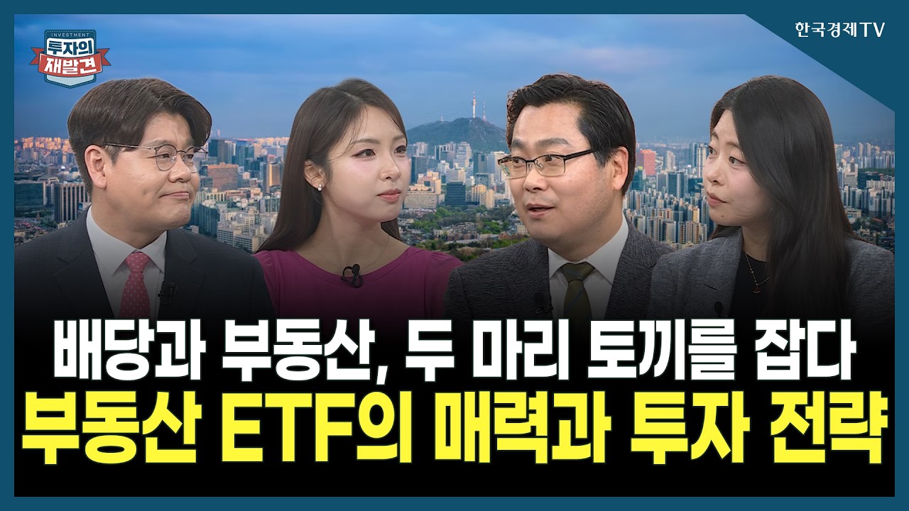 [투자의 재발견] 배당과 부동산, 두 마리 토끼를 잡다 부동산 ETF의 매력과 투자 전략 / 김인만 김인만부동?
