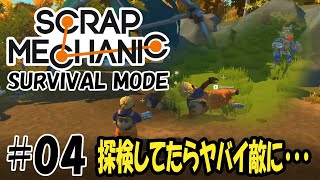 Scrap Mechanic Survival - #04 改造した車で探検へ、ヤバイ敵に・・・【機械建築ゲーム実況】