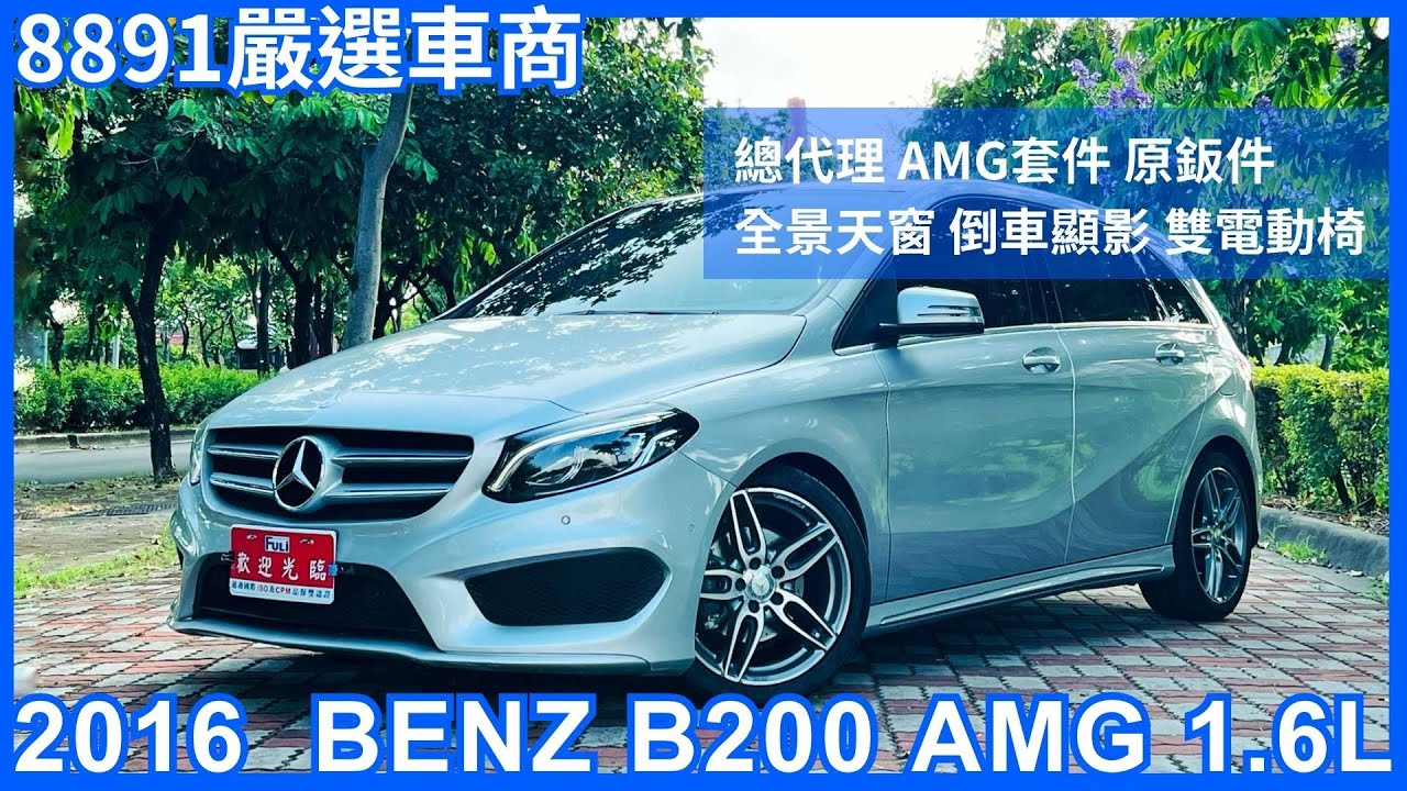 BENZ總代理AMG套件熱門休旅車－2016年B200 AMG 1.6L原鈑件僅嗙4萬km