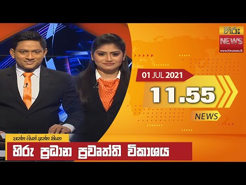  Hiru News 11:55 AM | 2021-07-01