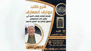 5   د- فتحي حجازي  (خصائص المقربين) (عوارف المعارف) (ساحة الدح) (2023م)