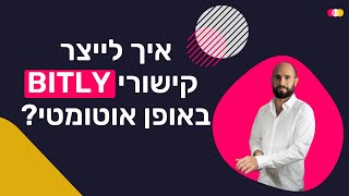 רוצים חיים קלים אבל ממש קלים עם Bitly?
