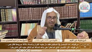 77 - شرح نونية ابن القيم - الأبيات من ( 939 ) إلى ( 955 ) - الشيخ سعد بن شايم الحضيري image