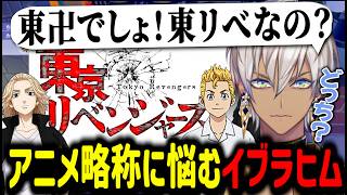 【ぽこあポケモン】どっちが正しい？！アニメ略称に悩むイブラヒム【イブラヒム/切り抜き/にじさんじ/東京リベンジャーズ/東リべ】