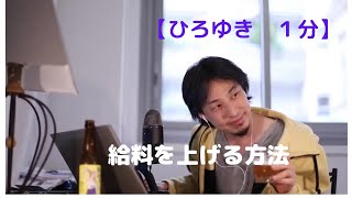 給料を上げる方法【ひろゆき1分】
