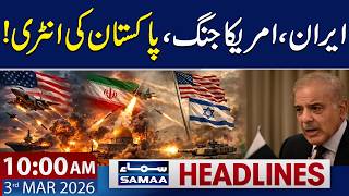 Iran, US-Israel War | PM Shehbaz Sharif in Action | 10 AM News Headlines | 3 March 2026 | SAMAA TV