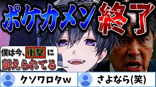 【裁判】絶望...有名晒し系ポケカメン敵が多すぎるwwwwww【ツイキャス老人会】【kamome,kyou,おっち,ノック,虚飾】