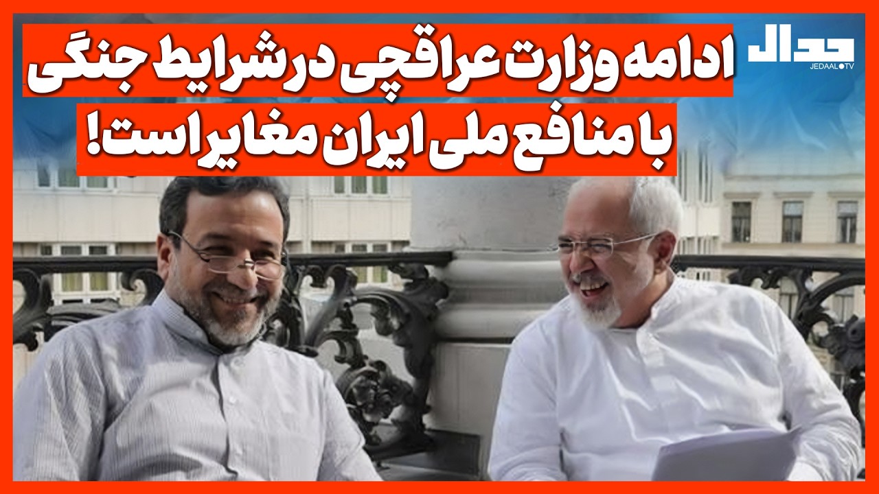 ادامه وزارت عراقچی در شرایط جنگی با منافع ملی ایران مغایر است!