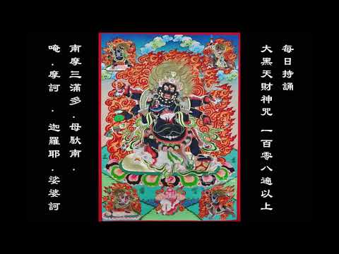 宇宙最強偏財 大黑天財神咒 4K 一小時版 Mahākāla マハーカーラ มหากาฬ
