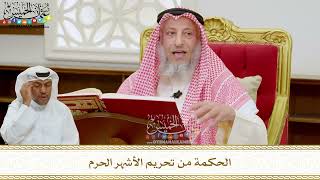 278 - الحكمة من تحريم الأشهر الحرم - عثمان الخميس