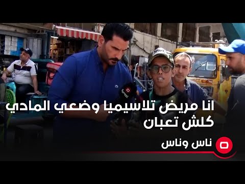 شاهد بالفيديو.. انا مريض تلاسيميا وضعي المادي كلش تعبان