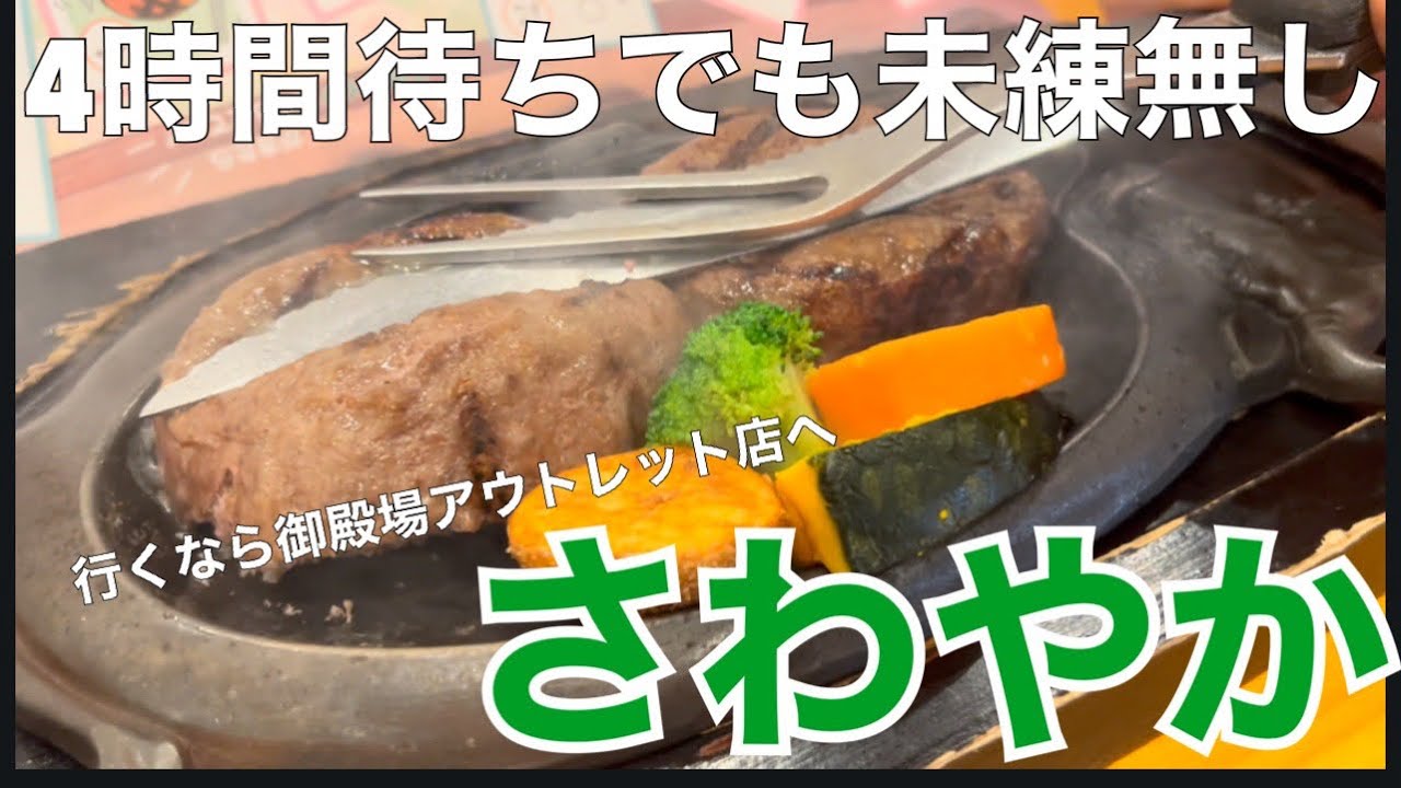 『さわやか』行くなら御殿場アウトレット店へ 