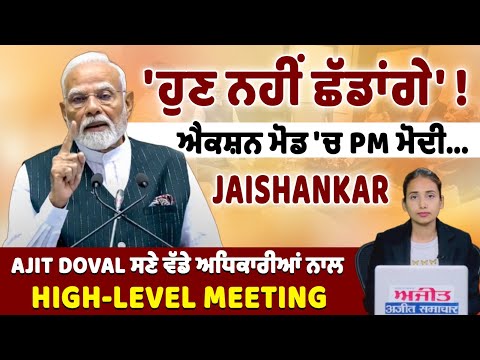 'ਹੁਣ ਨਹੀਂ ਛੱਡਾਂਗੇ' ! ਐਕਸ਼ਨ ਮੋਡ 'ਚ PM ਮੋਦੀ...