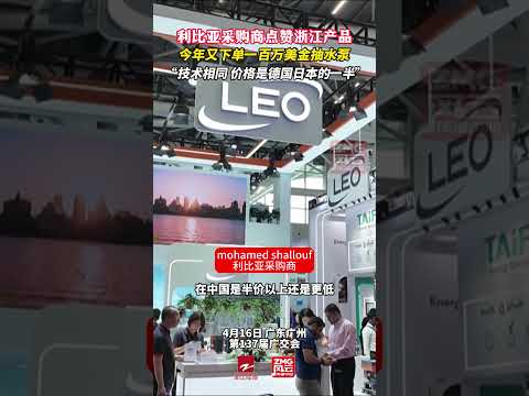 #熱門 #外贸交流 #中美關係 利比亚采购商点赞浙江产品，今年又下单一百万美金抽水泵， &ldquo;技术相同，价格是德国日本的一半&rdquo;#聚势越关山 #直面关税战#广交100个外贸人 #同样技术中国产品便宜一半