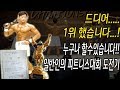 드디어... 1위... 해냈습니다....-운지기TV(피트니스대회도전기)