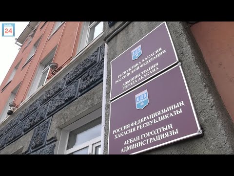 Закон есть, а денег- нет: Абакан как столица Хакасии за год так и не получил положенных ему денег