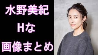 【水野美紀】