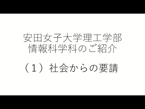児童教育学科 情報科学科のご紹介（１）社会からの要請