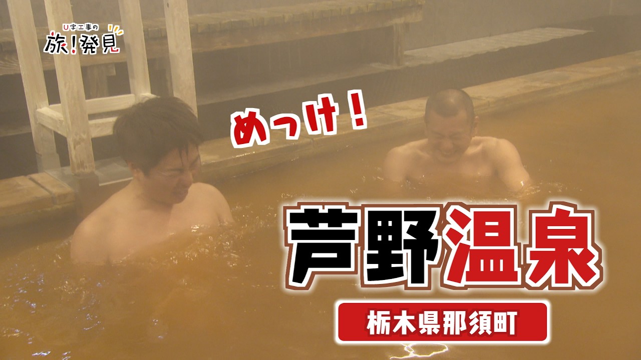 U字工事の旅！発見#327　芦野温泉～栃木県・那須町～