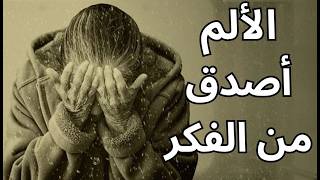 الألم اصدق من الفكر/ مختارات قصيرة