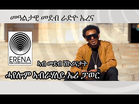 Radio Erena: New Interview with Eritrean musician Hayelom Abrahaley with Shekortetino.