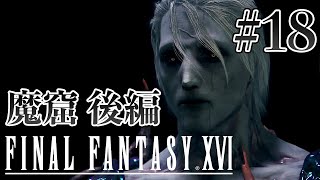 【実況】『ファイナルファンタジーXVI』Part 18【FF16】