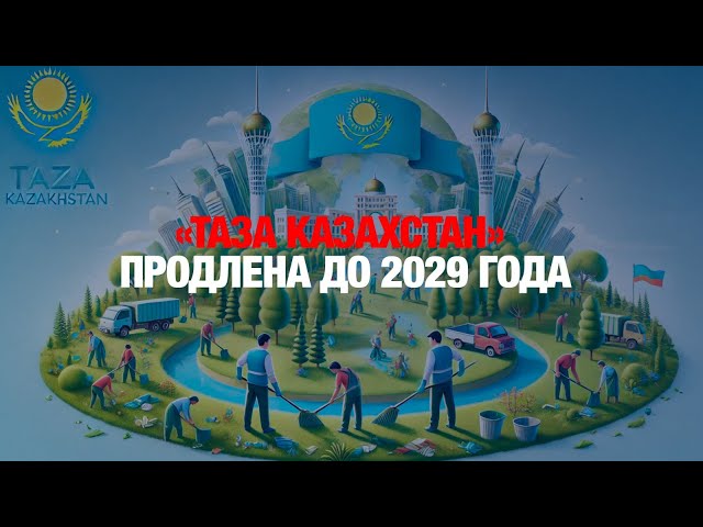 Концепция «Таза Казахстан» продлена до 2029 года