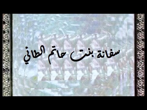 سفانة بنت حاتم رضى الله عنها صانعات الرجال مع فضيلة الشيخ سعد عرفات