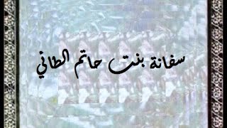 سفانة بنت حاتم رضى الله عنها صانعات الرجال مع فضيلة الشيخ سعد عرفات