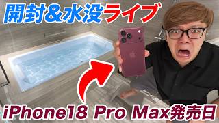 【初生水没】iPhone18 Pro Max 2TBフルスペック50万円を水没させる生配信【発売日】