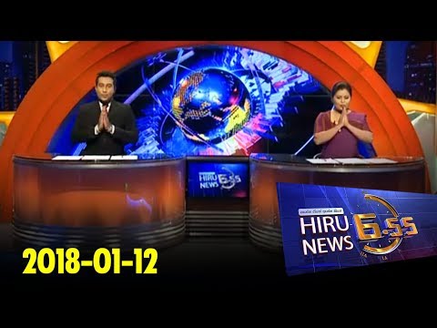 Hiru News 6.55 PM | 2018-01-12