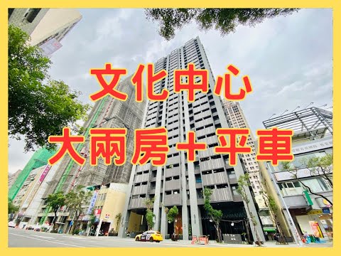 （專約）文化中心捷運｜大兩房＋平車｜邊間雙面採光