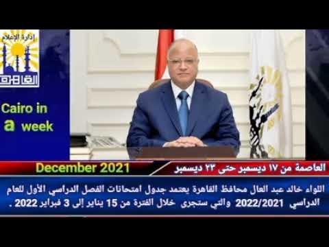 العاصمة في أسبوع من 17 إلى 23 ديسمبر2021