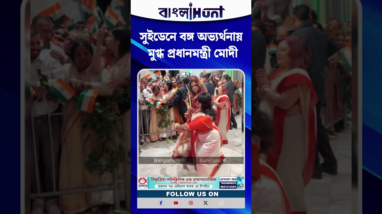 সুইডেনে বঙ্গ অভ্যর্থনায় মুগ্ধ প্রধানমন্ত্রী মোদী